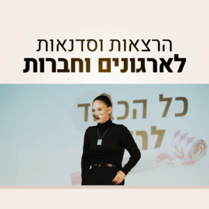 הרצאות וסדנאות לארגונים וחברות