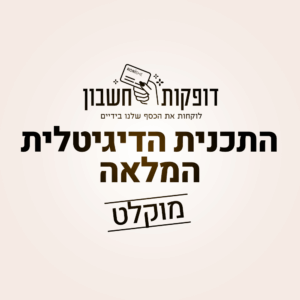"זה הזמן שלך"- תוכנית דיגיטלית להתפתחות אישית