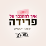 איך להתגבר על פרידה - הרצאה דיגיטלית מוקלטת