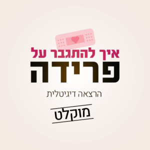 איך להתגבר על פרידה - הרצאה דיגיטלית מוקלטת