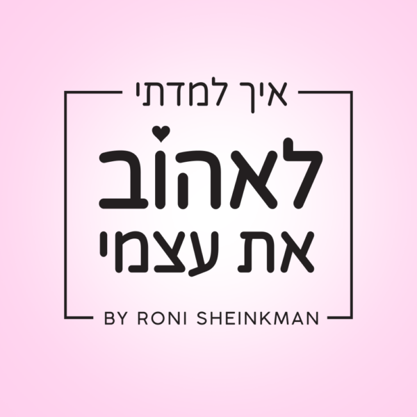 הרצאת "איך למדתי לאהוב את עצמי" 29/09/2025 קוסמוי, תאילנד