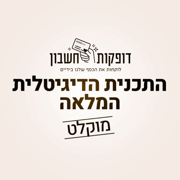 דופקות חשבון - התוכנית הדיגיטלית המלאה (פשוט חובה לדעת!)