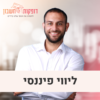 תכנית ליווי פיננסי - תשלום באתר