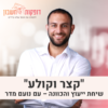 "קצר וקולע" - שיחת ייעוץ והכוונה לקבלת החלטות פיננסיות - עם נועם מדר