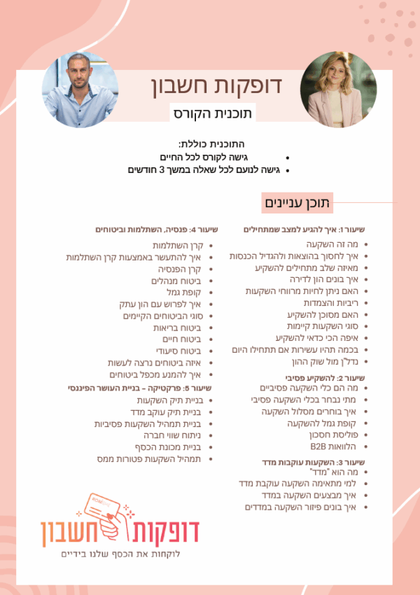 ⁦דופקות חשבון - התוכנית הדיגיטלית המלאה (פשוט חובה לדעת!)⁩ – תמונה ⁦3⁩