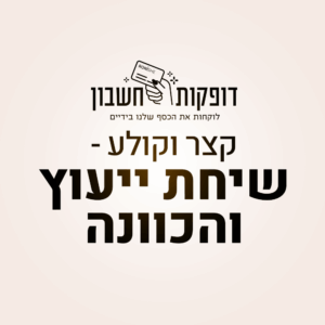 "קצר וקולע" - שיחת ייעוץ והכוונה לקבלת החלטות פיננסיות - עם נועם מדר