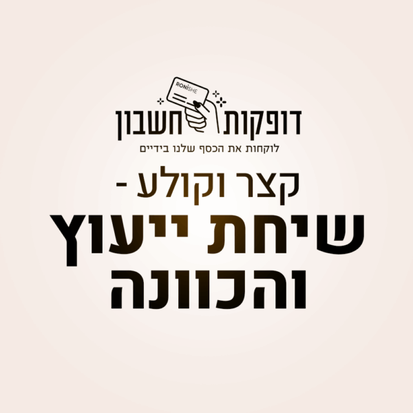 "קצר וקולע" - שיחת ייעוץ והכוונה לקבלת החלטות פיננסיות - עם נועם מדר