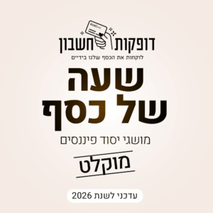 "שעה של כסף" - הרצאת חובה על מושגי יסוד פיננסים