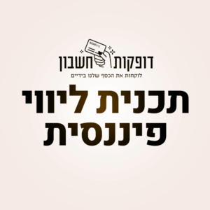 תכנית ליווי פיננסי מלאה
