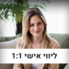 ליווי זוגי - 1:2 לרכישה באתר