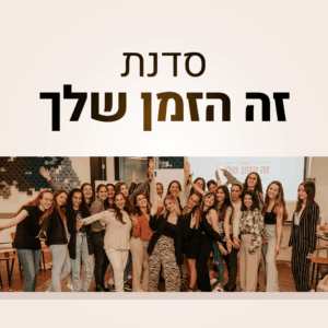 סדנת "זה הזמן שלך" – המסלול הפרונטלי מחזור יא' נובמבר 2025