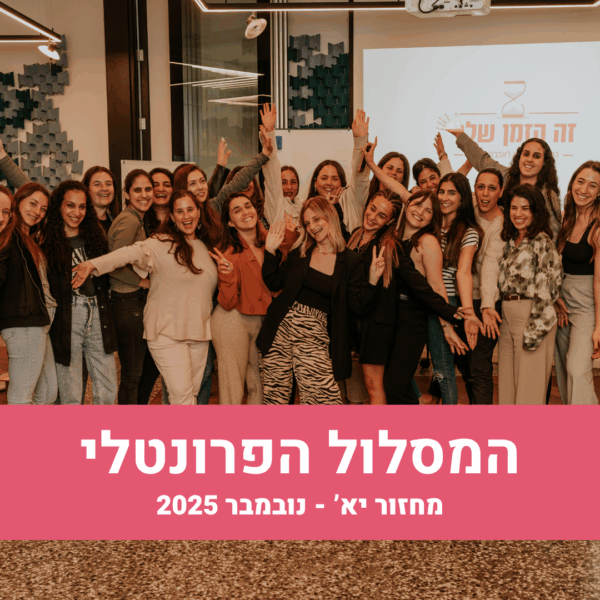 סדנת "זה הזמן שלך" – המסלול הפרונטלי מחזור י' נובמבר 2025
