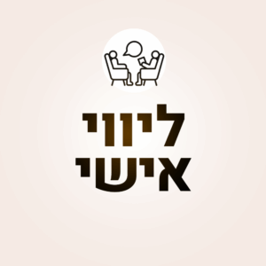 ליווי אישי