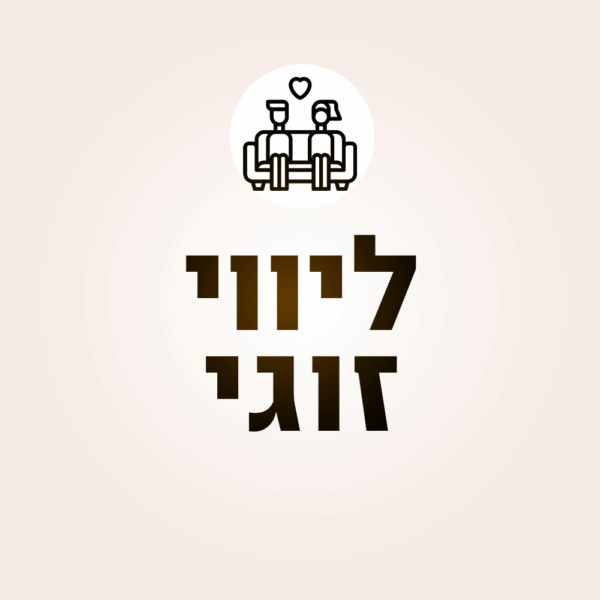 ליווי זוגי