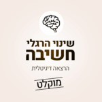 שינוי הרגלי חשיבה - הרצאה דיגיטלית מוקלטת