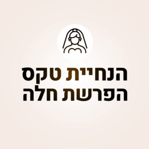 הנחיית טקס "הפרשת חלה"