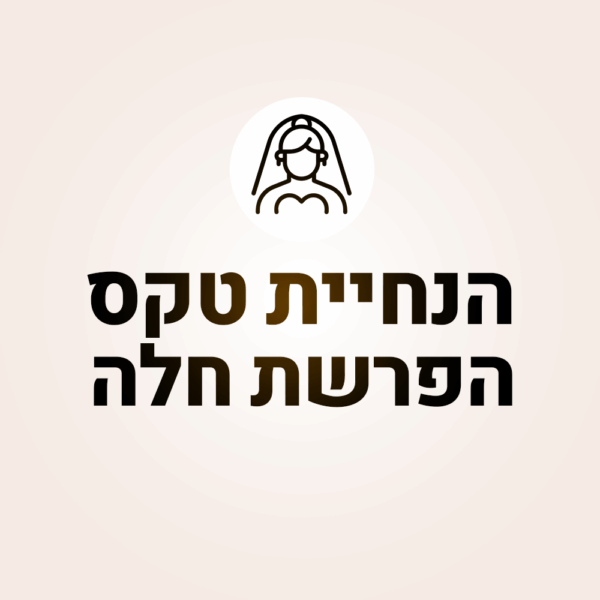 הנחיית טקס "הפרשת חלה"