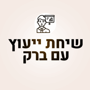 שיחת ייעוץ אישית עם ברק – פתרון מדויק לאתגר שלך