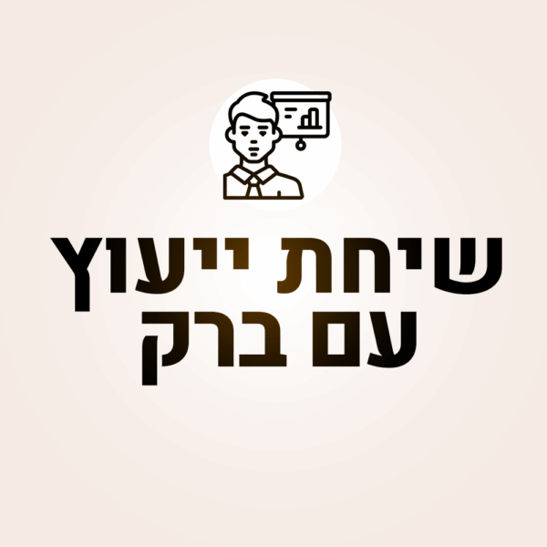 שיחת ייעוץ אישית עם ברק – פתרון מדויק לאתגר שלך