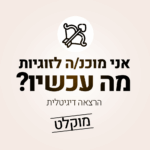 אני מוכנ.ה לזוגיות, מה עכשיו? - הרצאת דיגיטלית מוקלטת