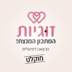 זוגיות "המתכון המנצח" - הרצאה דיגיטלית מוקלטת לזוגות