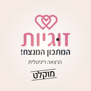 זוגיות "המתכון המנצח" - הרצאה דיגיטלית מוקלטת לזוגות