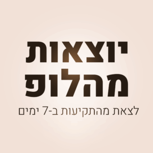 יוצאות מהלופ - לצאת מהתקיעות ב7 ימים - אזל המלאי