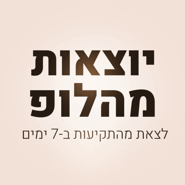 יוצאות מהלופ - לצאת מהתקיעות ב7 ימים