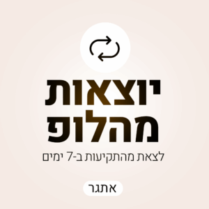 אתגר יוצאות מהלופ - מחזור 5 לשנה החדשה - 14/09/25 מתחילות!