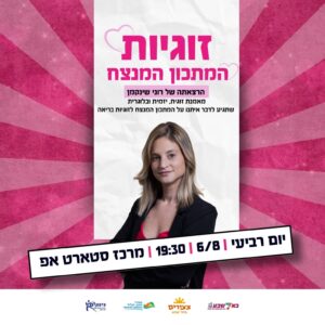 מרכז סטארט אפ - זוגיות המתכון המנצח 06/08/25 ב"ש