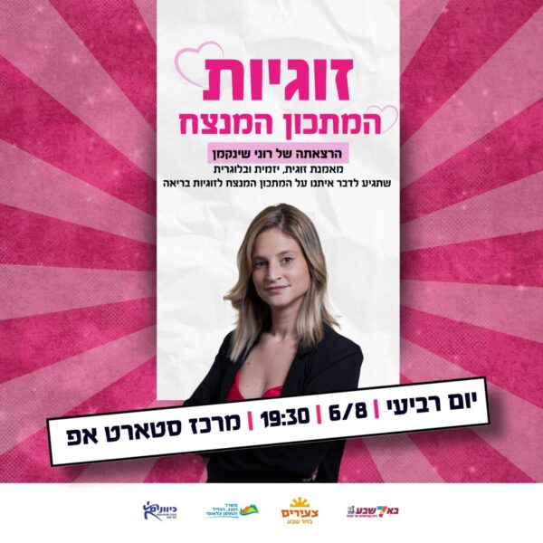 מרכז סטארט אפ - זוגיות המתכון המנצח 06/08/25 ב"ש