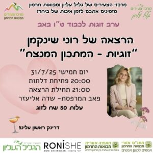 ערב זוגות לט"ו באב 09/08/25 מבואות חרמון