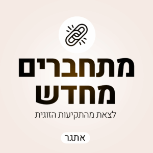 מתחברים מחדש - לצאת מהלופ הזוגי ב-7 ימים - מחזור 2 לשנה החדשה 08/09/25