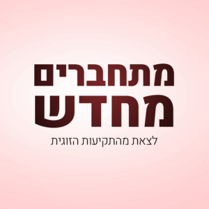 מתחברים מחדש - לצאת מהלופ הזוגי ב-7 ימים - מחזור השקה לרגל ט"ו באב 03/08/2025
