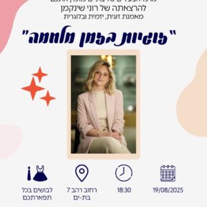 ט"ו באב בבת ים - "זוגיות בזמן מלחמה" 19/08/2025