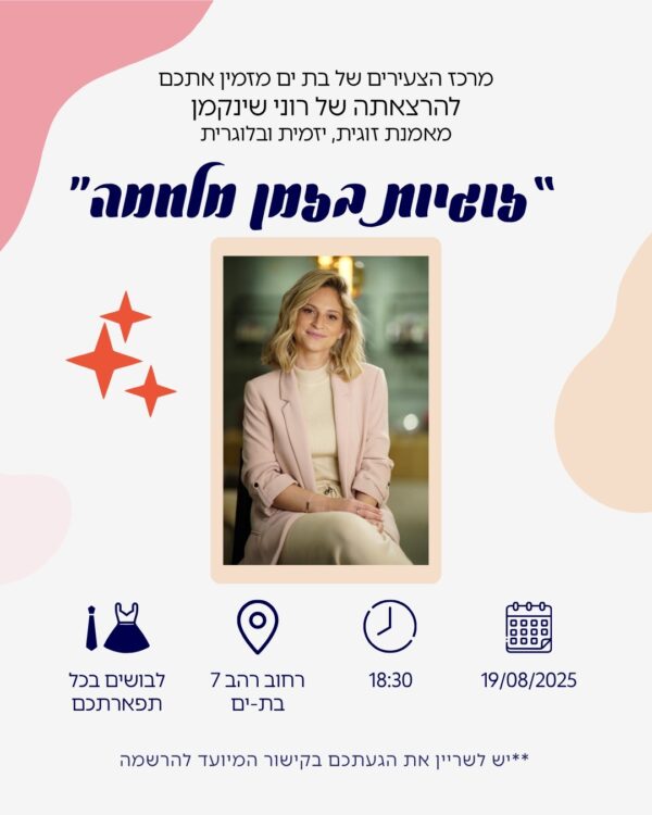 ט"ו באב בבת ים - "זוגיות בזמן מלחמה" 19/08/2025