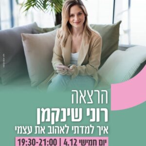 איך למדתי לאהוב את עצמי 4.12 - רעננה