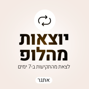 אתגר יוצאות מהלופ - מחזור 8 - 15/03/2026