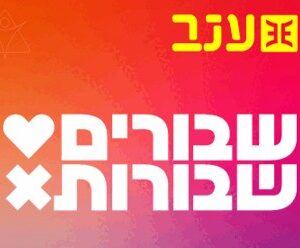 מופע שבורים שבורות ופאנל בהנחייתי - 11.12.25 ת״א