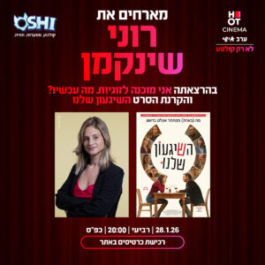 ערב סרט והרצאת "אני מוכנ.ה לזוגיות, מה עכשיו?" בהוט סינמה כפ"ס - 28/01/2026