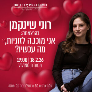 הרצאת "אני מוכנ.ה לזוגיות, מה עכשיו?" חוצות המפרץ | 18.2 בשעה 19:00, מסעדת VIVINO