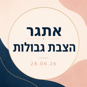 אתגר הצבת גבולות 28.06.26