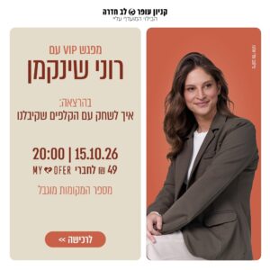 הרצאת ״איך לשחק עם הקלפים שקיבלנו״ - חדרה - 15.10.26