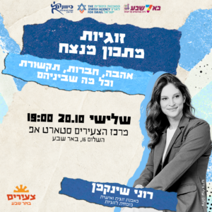 הרצאת זוגיות המתכון המנצח - באר שבע 20.10.26