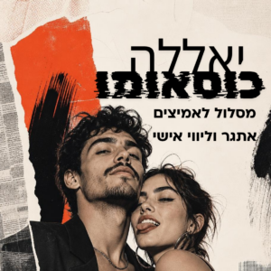 יאללה כוסאומו - מסלול לאמיצים אתגר דיגיטלי וליווי 1:1