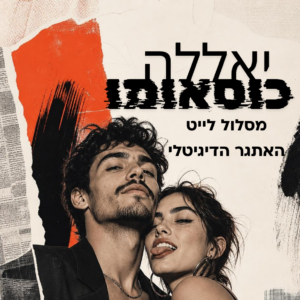 יאללה כוסאומו - מסלול לייט אתגר דיגיטלי