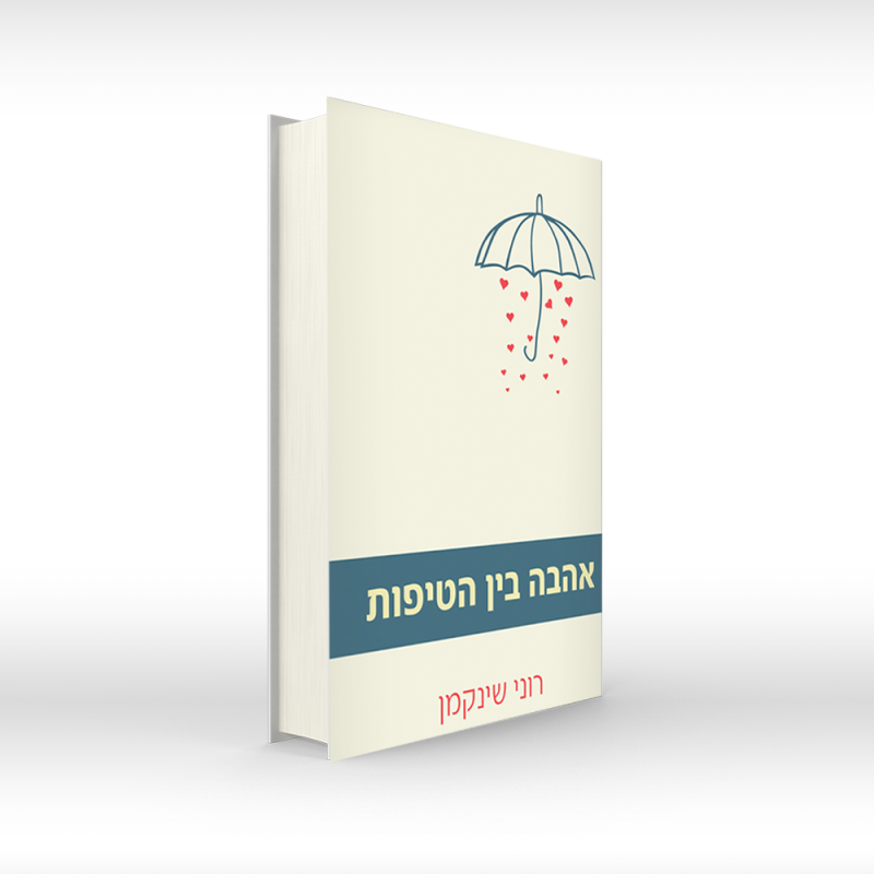 אהבה-בין-הטיפות