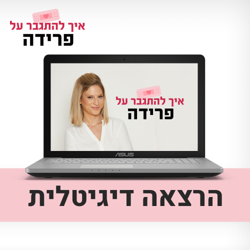 איך להתגבר על פרידה (הרצאה דיגיטלית)