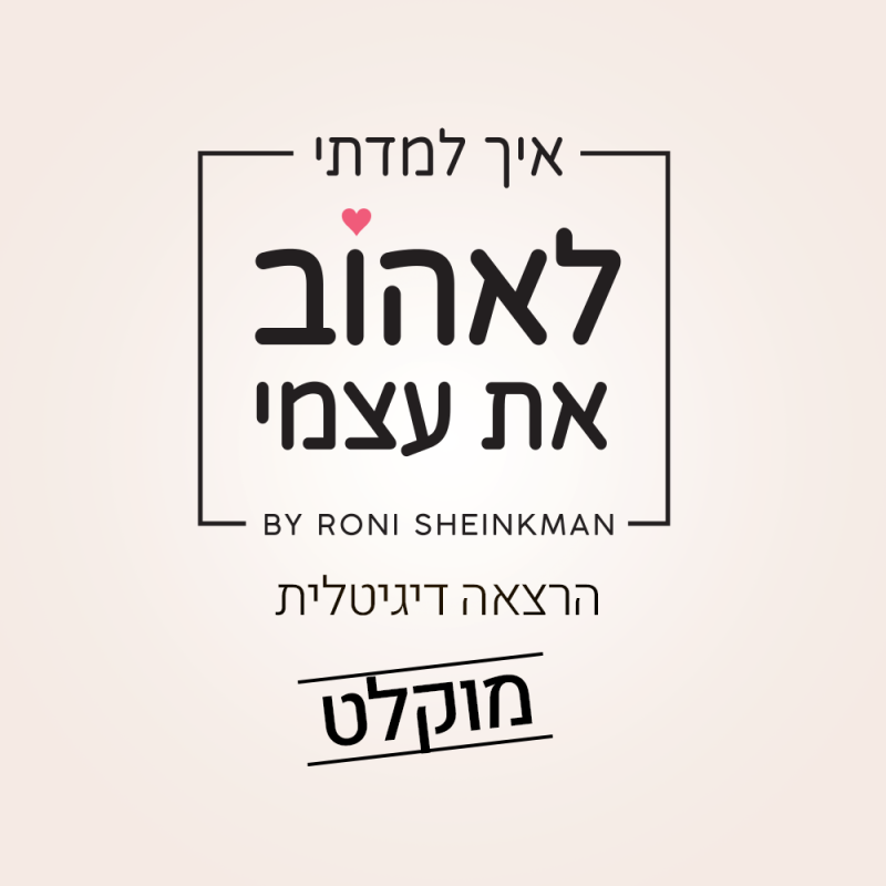 איך-למדתי-לאהוב-את-עצמי