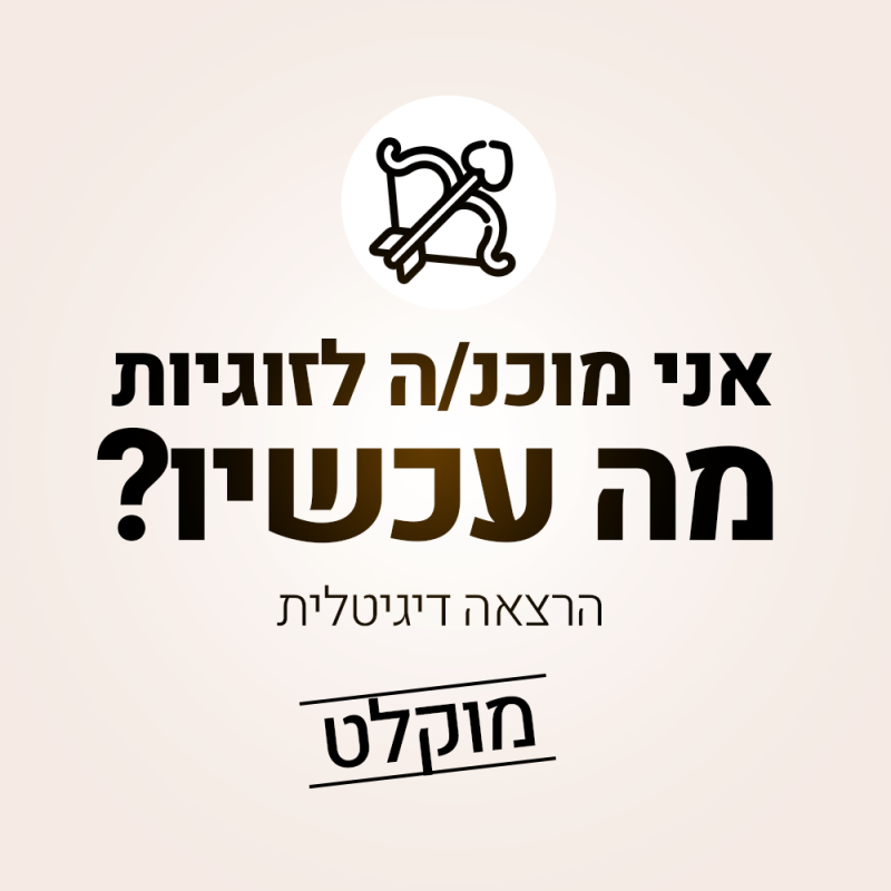 אני-מוכנ.ה-לזוגיות